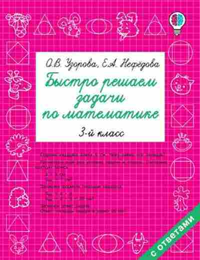 Книга Быстро решаем задачи по математике 3кл. Узорова О.В.,Нефедова Е.А., б-1941, Баград.рф